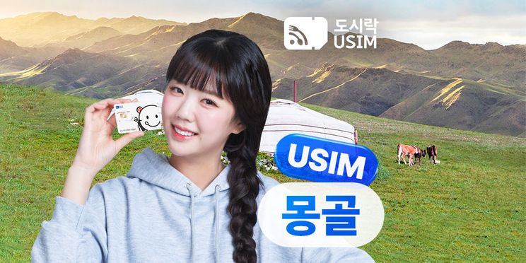 몽골 데이터 무제한 유심 + 한국 통화 추가 (도시락유심)