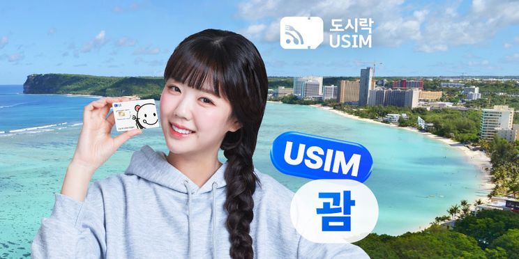 괌 데이터 무제한 유심 USIM (도시락유심)
