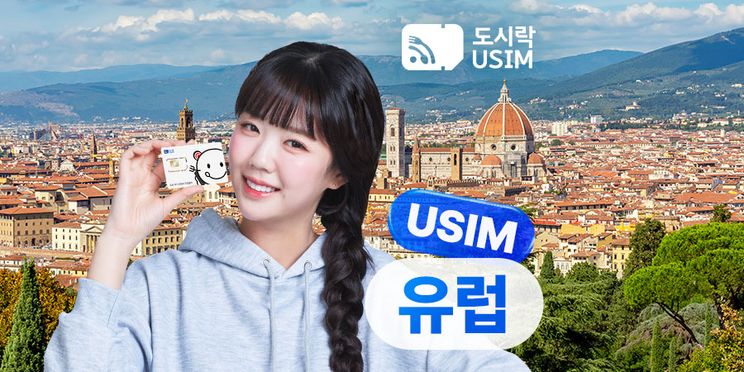 유럽 33개국 데이터 무제한 유심 USIM (도시락유심)