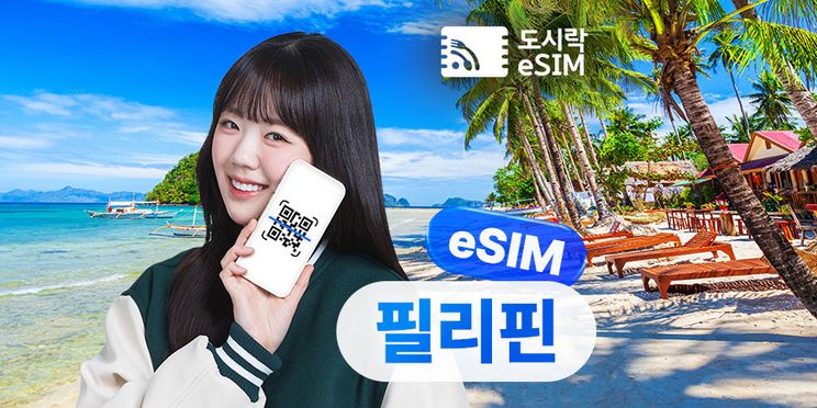 필리핀 데이터 무제한 eSIM 이심 (즉시 사용 가능)