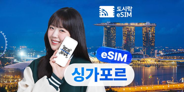 싱가포르 데이터 무제한 eSIM 이심 (즉시 사용 가능)