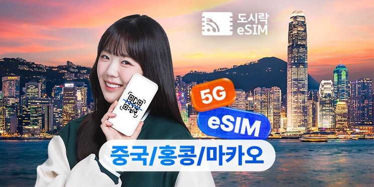중국 &홍콩 & 마카오 데이터 무제한 eSIM 이심 (즉시 사용 가능)