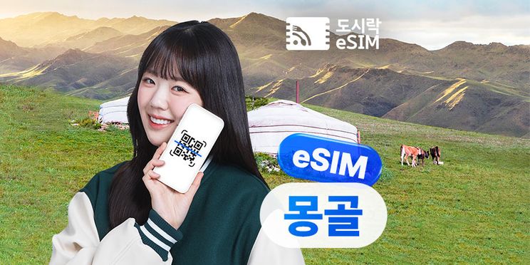 몽골 데이터 무제한 eSIM 이심 (즉시 사용 가능)
