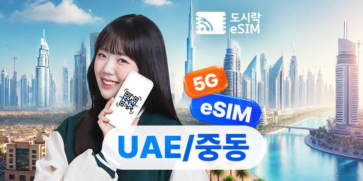 중동 & 아프리카 데이터 무제한 eSIM 이심 (즉시 사용 가능)