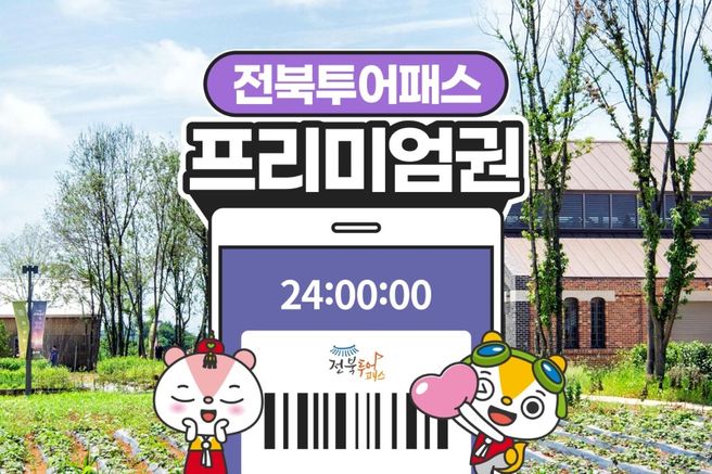 전북투어패스 프리미엄권