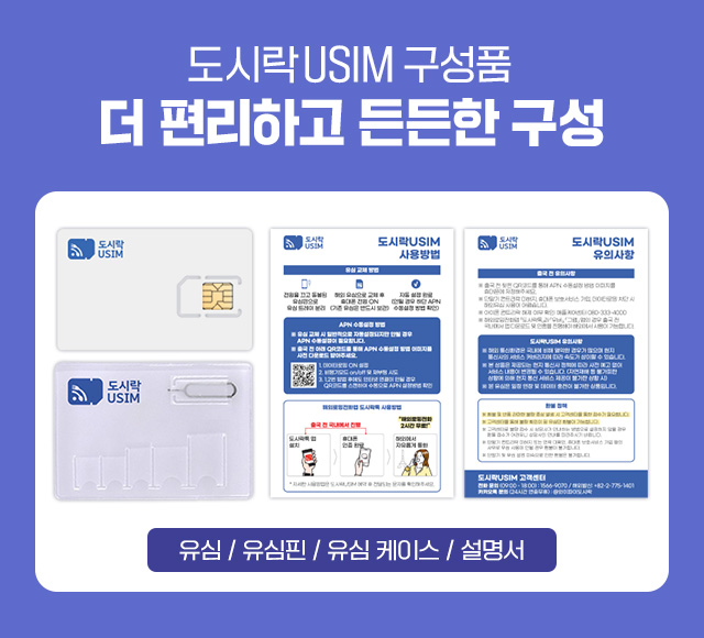 괌 데이터 무제한 유심 USIM (도시락유심)