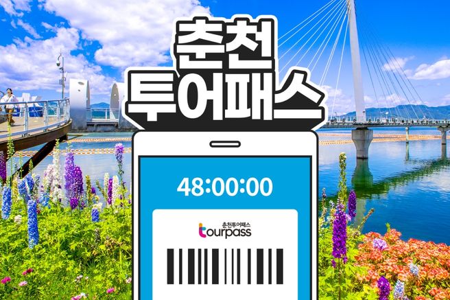 강원 춘천 투어패스 통합권 (48시간권)