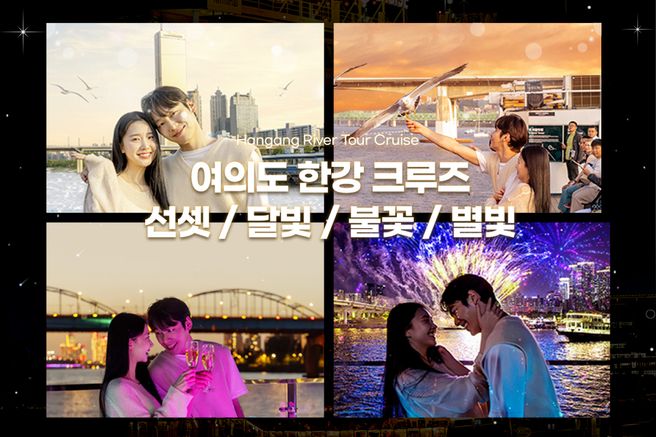 서울 여의도 한강 이랜드 크루즈 탑승권 (선셋 / 달빛뮤직 / 불꽃뮤직 / 별빛 크루즈)