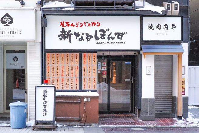 삿포로 아라타 나루 본즈 스스키노 본점