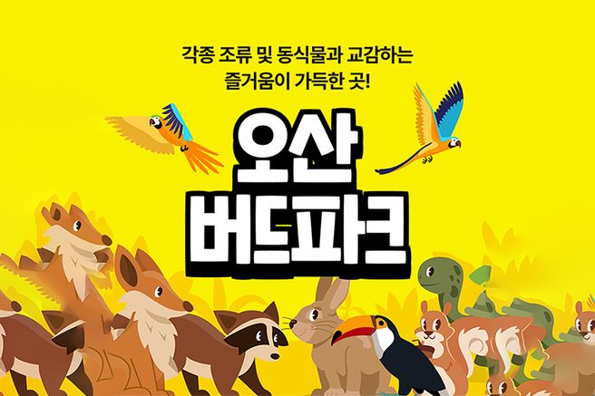 경기 오산 버드파크 입장권