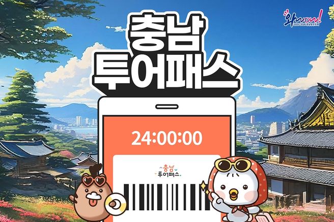 충남투어패스 통합권 (24시간 / 36시간 / 48시간)