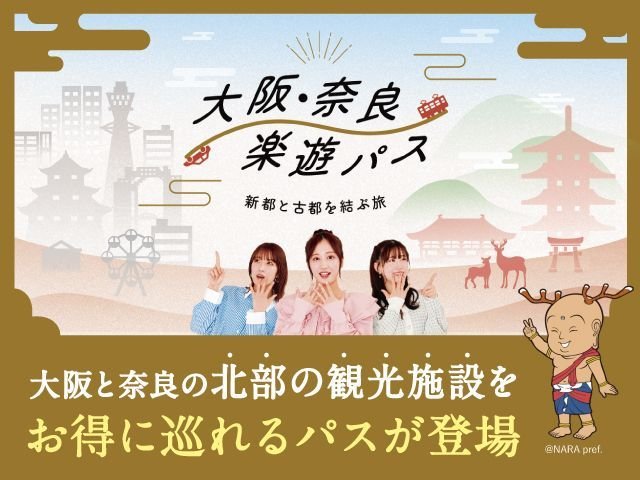 오사카 & 나라 라쿠유 패스 (북부) 2일권 + 철도 티켓-2