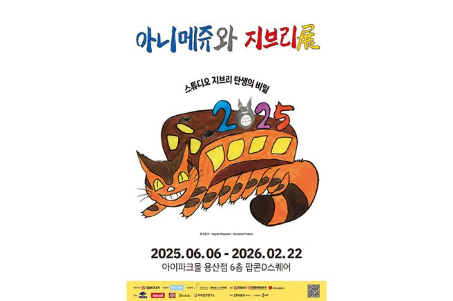 서울 용산 '아니메주와 지브리展 : 스튜디오 지브리 탄생의 비밀' 전시 티켓