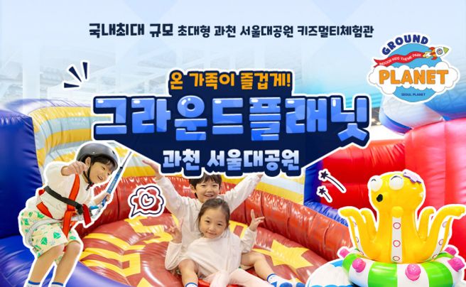 경기 과천 그라운드플래닛 입장권