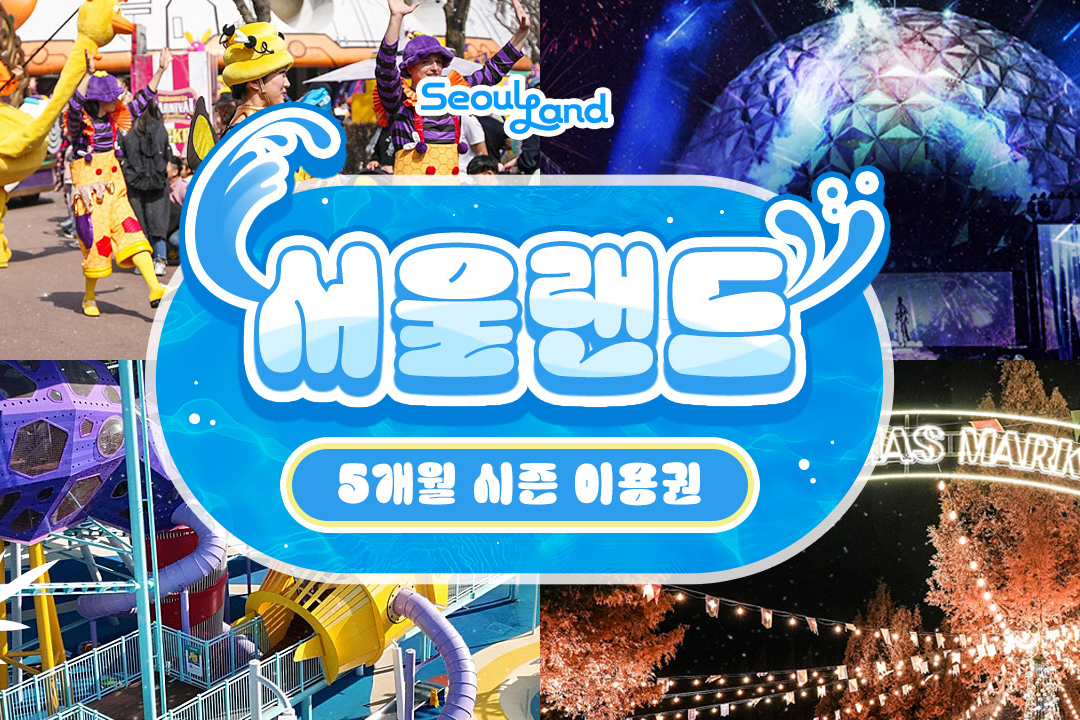 [특가] 과천 서울랜드 5개월 시즌 이용권