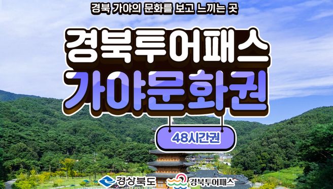 경북투어패스 가야문화권