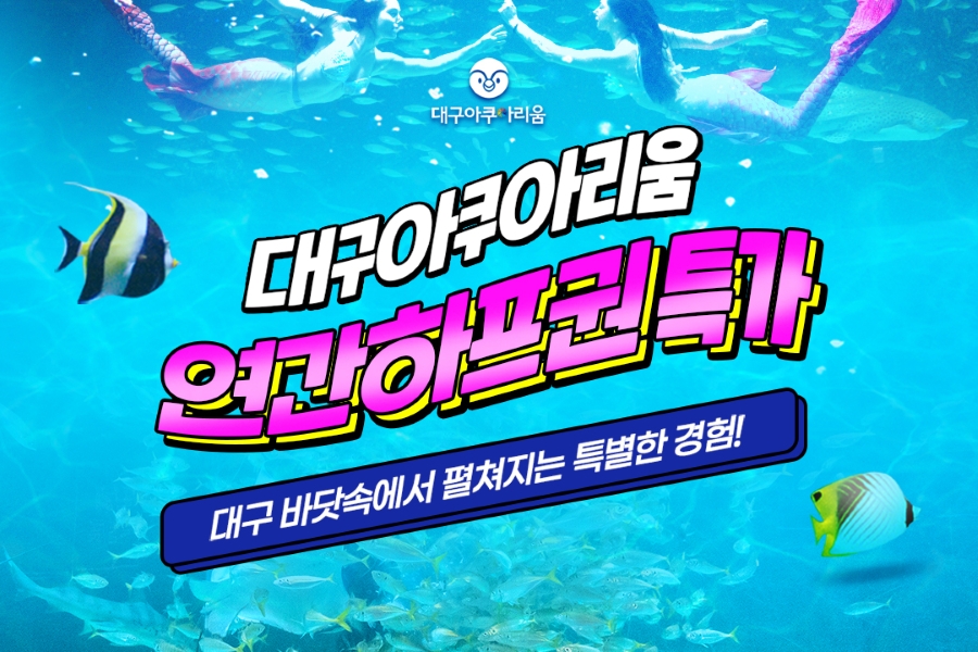 goods_title_image_[특가] 대구 신세계 아쿠아리움 하프연간권