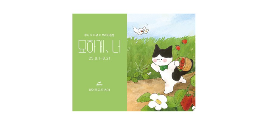 서울 중구 루나x미유x브라이튼탱 기획전 '묘하게,너' 전시 티켓 (라이크디즈 1601)