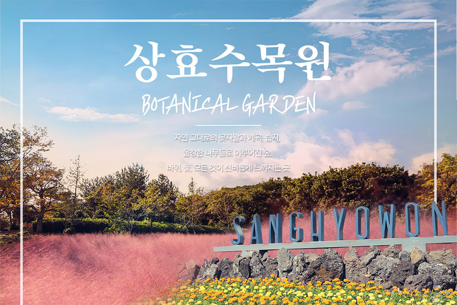 제주 상효원 수목원 입장권