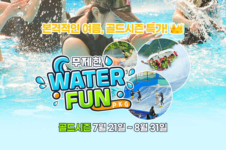 경기 남양주 드림웨이브 무제한 워터펀 패키지 버닝시즌 특가