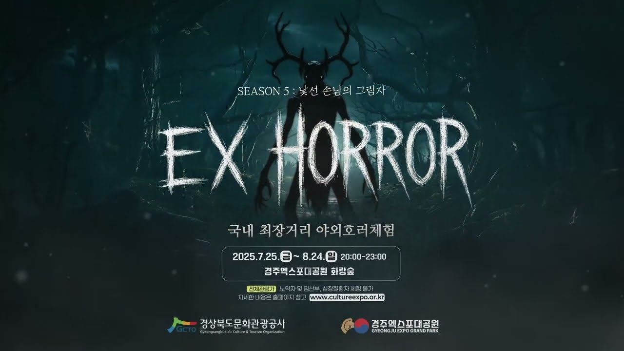 경주 엑스포대공원 EX 호러 입장권