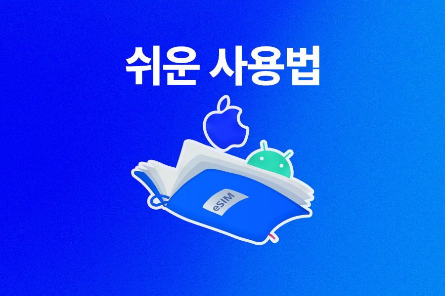 [10% OFF] [完全無制限] 韓国eSIM イーシム