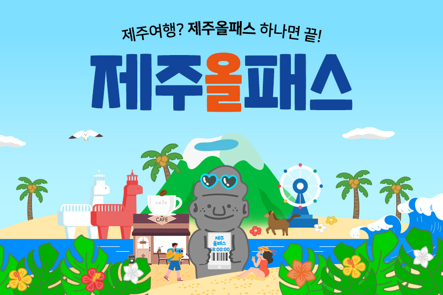 goods_title_image_제주올패스 자유이용권 24시간