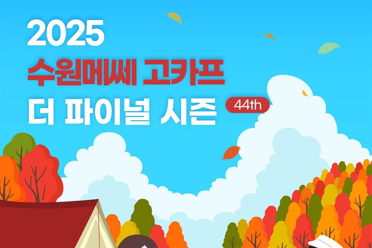 경기 수원 2025 국제아웃도어캠핑&레포츠페스티벌 파이널시즌 티켓