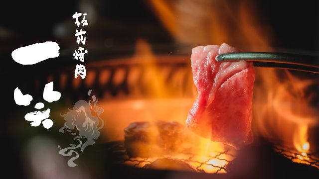 오사카 이타마에 야키니쿠 잇쇼 니시쿠조점