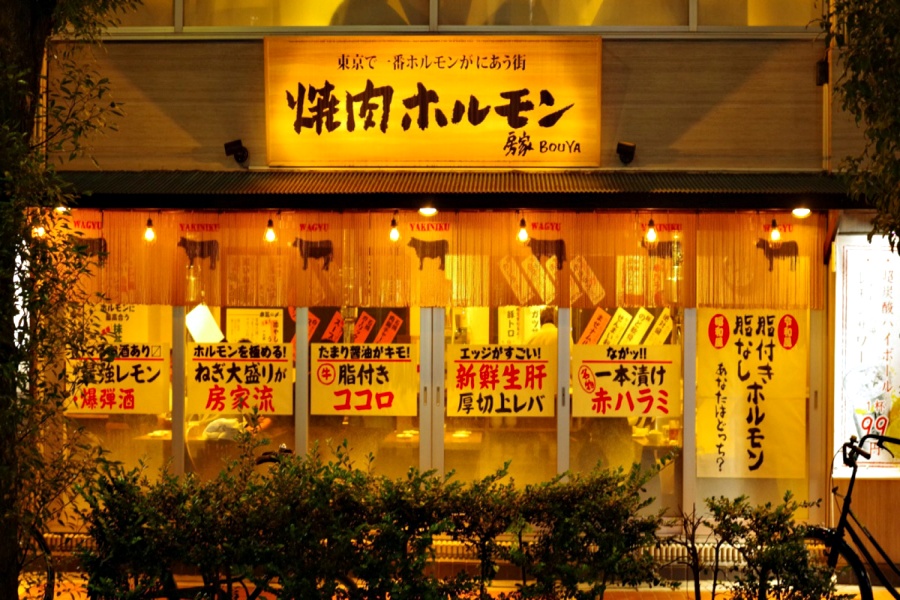 도쿄 야키니쿠 보우야 닛포리점