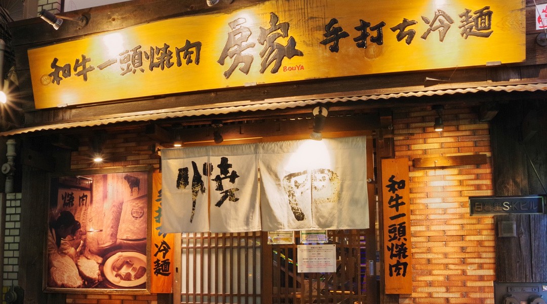 도쿄 야키니쿠 보우야 니시닛포리 본점