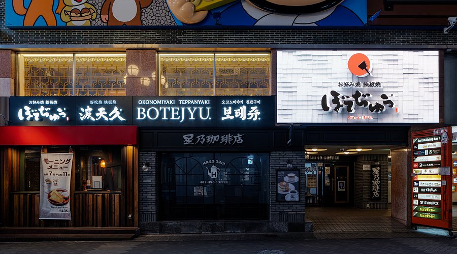 오사카 도톤보리 보테쥬 본점