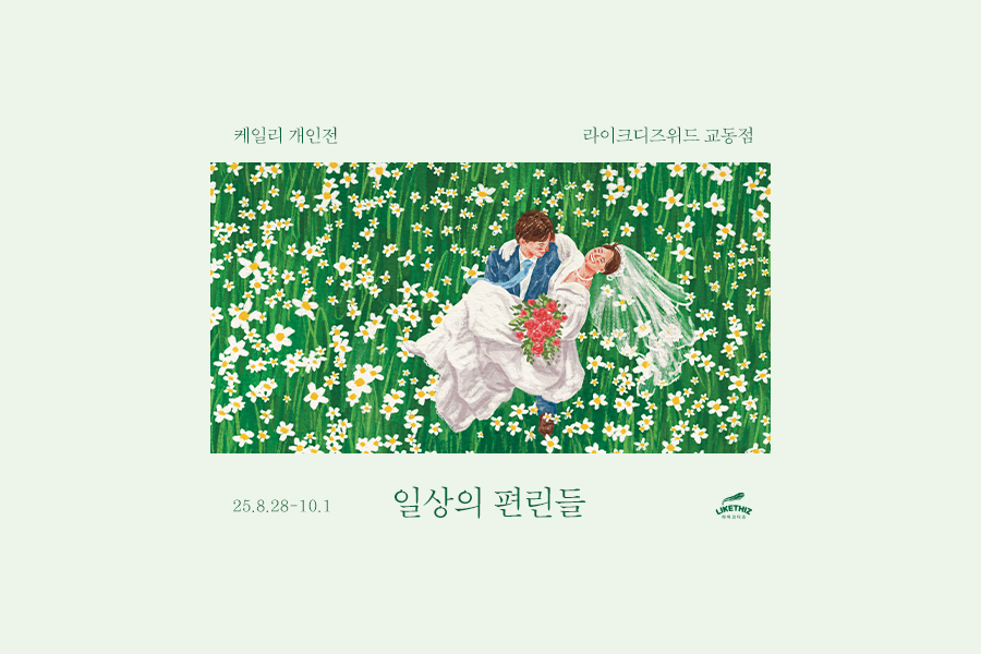 대구 라이크디즈위드 교동점 케일리 개인전 <일상의 편린들> 전시 티켓