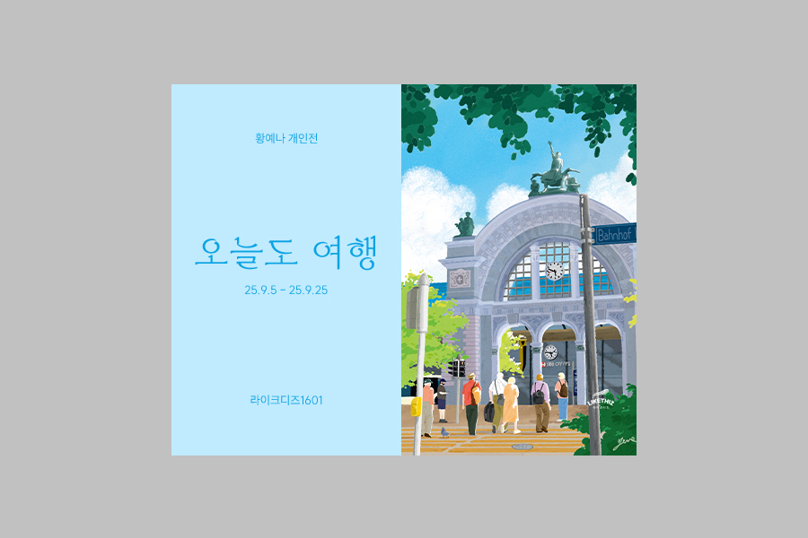 서울 중구 황예나 개인전 <오늘도 여행> 전시 티켓 (라이크디즈 1601)