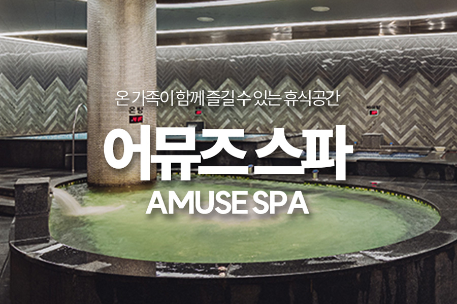 경남 어뮤즈스파 진주점 입장권