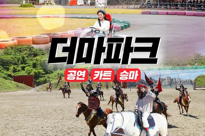 제주 더마파크 공연/카트/승마 + 낙타트래킹 & 자연인 족욕체험