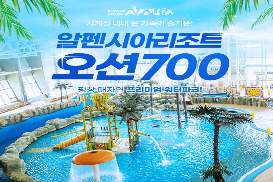 강원 평창 알펜시아리조트 오션700 워터파크 입장권