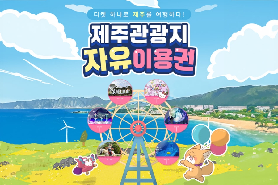 제주 관광지 자유이용권