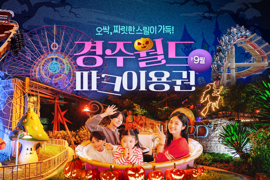 경주월드 종일/오후 파크이용권