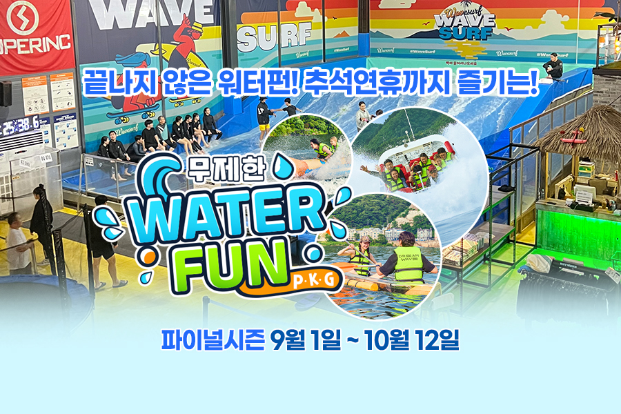 경기 남양주 드림웨이브 무제한 워터펀 패키지 파이널시즌 특가