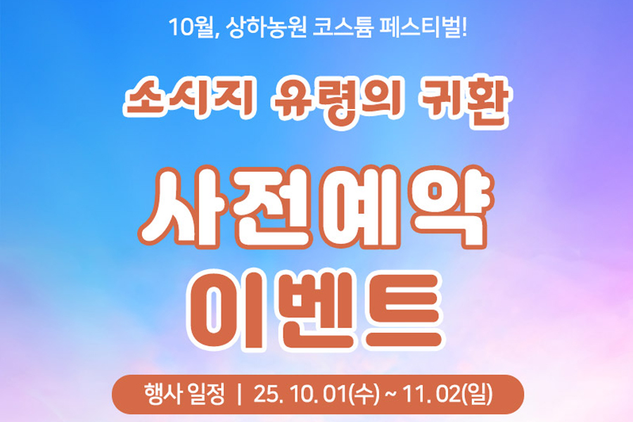 전북 고창 상하농원 10월 코스튬 페스티벌 : 소시지 유령의 귀환