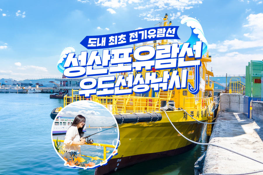 제주 성산포유람선 & 우도선상낚시 체험