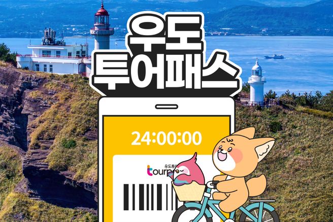 제주 우도투어패스 (12시간 / 24시간)