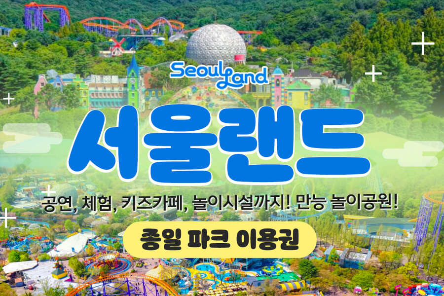 과천 서울랜드 종일 이용권