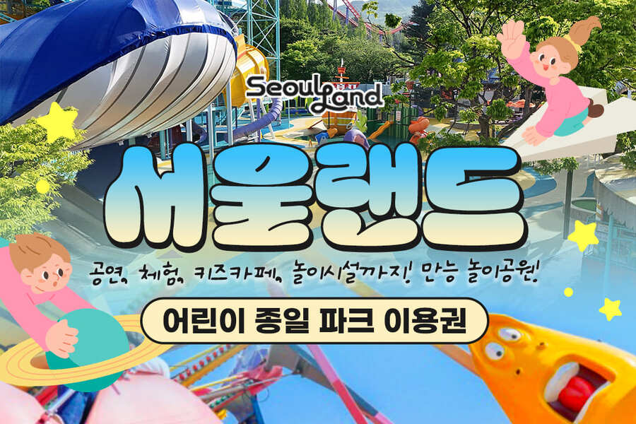 과천 서울랜드 어린이 자유이용권