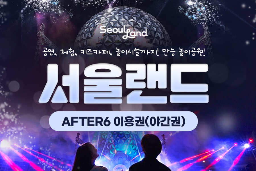 과천 서울랜드 AFTER6 야간권