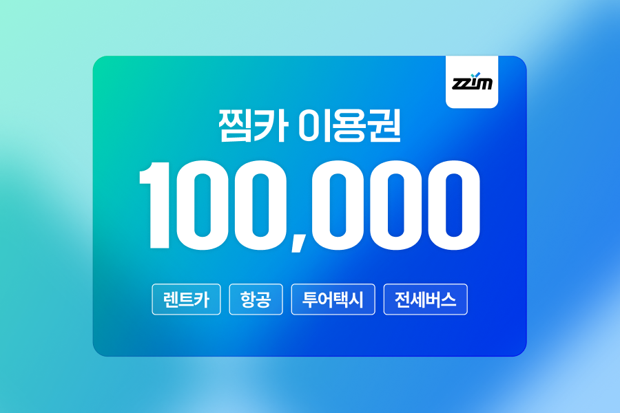 [10+2% 할인] 찜카 제주 · 전국 · 해외렌트카 / 항공 / 투어 택시 할인 이용권