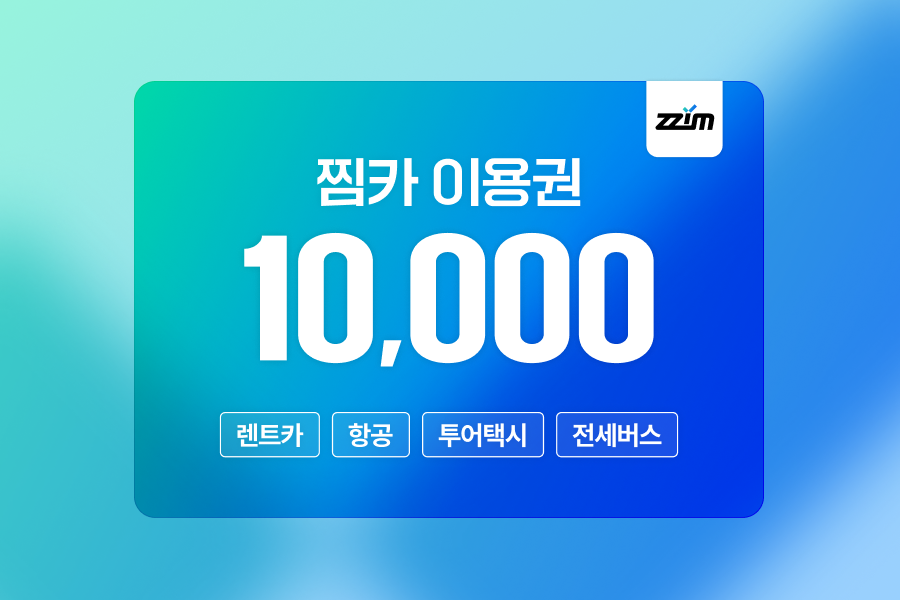 [10+2% 할인] 찜카 제주 · 전국 · 해외렌트카 / 항공 / 투어 택시 할인 이용권