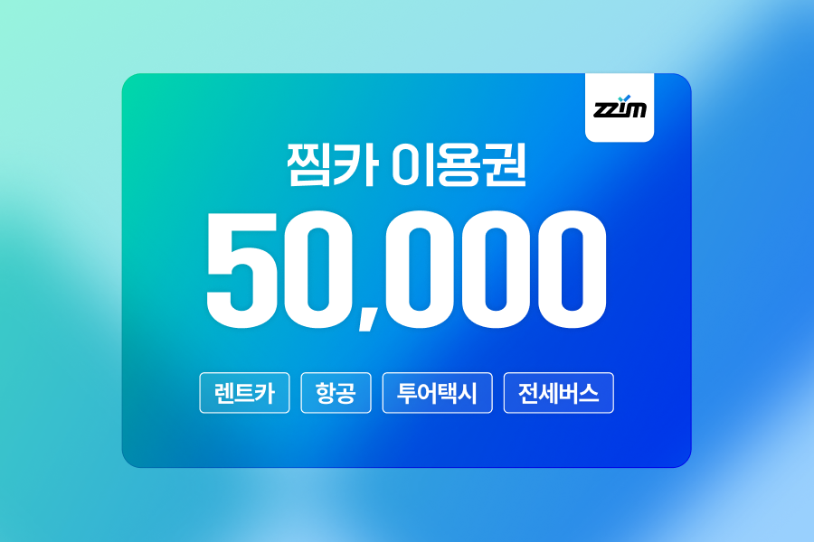 [10+2% 할인] 찜카 제주 · 전국 · 해외렌트카 / 항공 / 투어 택시 할인 이용권