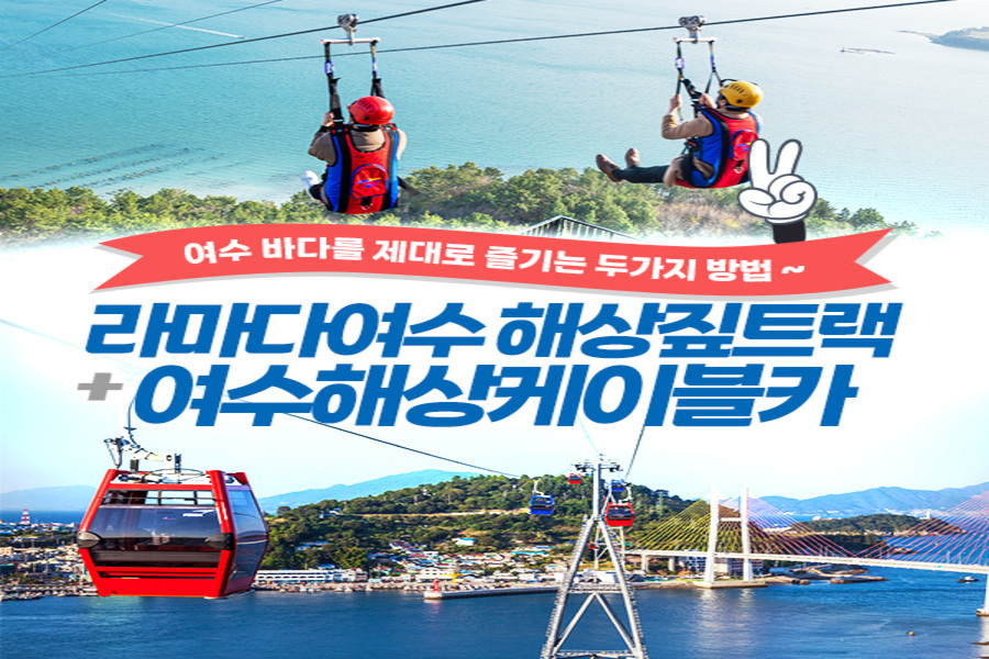 여수 라마다 해상 짚트랙  + 여수해상케이블카 패키지